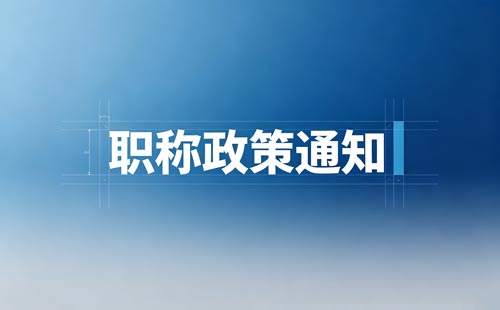 外省驻内蒙古职称评审
